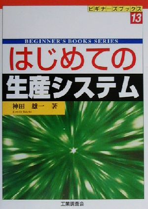 はじめての生産システム ビギナーズブックス13