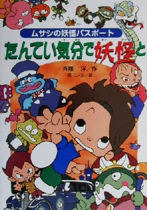 たんてい気分で妖怪と ムサシの妖怪パスポート