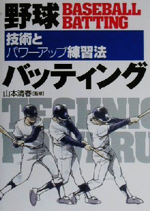 野球バッティング 技術とパワーアップ練習法