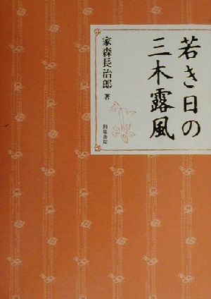 若き日の三木露風 近代文学研究叢刊20