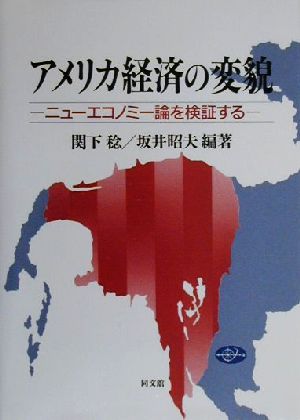 アメリカ経済の変貌ニューエコノミー論を検証する