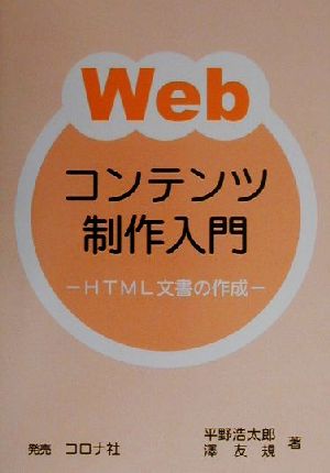 Webコンテンツ制作入門HTML文書の作成