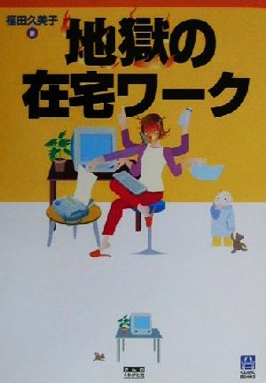 地獄の在宅ワーク くわがたBooks