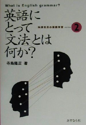 英語にとって文法とは何か 地球市民の英語学習2