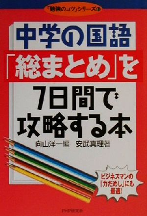 中学の国語「総まとめ」を7日間で攻略する本 「勉強のコツ」シリーズ47