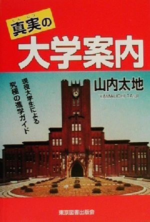 真実の大学案内