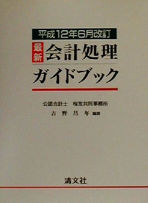 最新・会計処理ガイドブック(平成12年6月改訂) 平成12年6月改訂