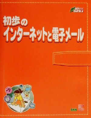 初歩のインターネットと電子メール 初歩パソBOOKs11