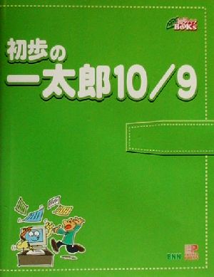 初歩の一太郎10/9 初歩パソBOOKs10