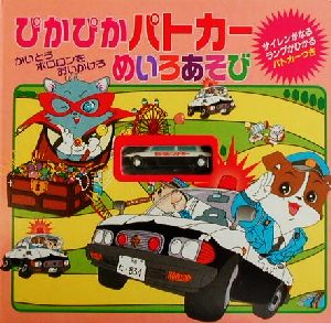 ぴかぴかパトカーめいろあそび かいとうポロロンをおいかけろ 音のでる絵本シリーズ33