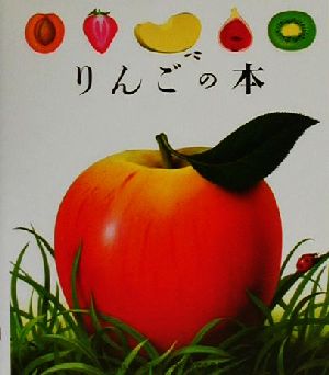 りんごの本 はじめての発見2