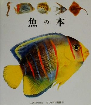 魚の本 はじめての発見4