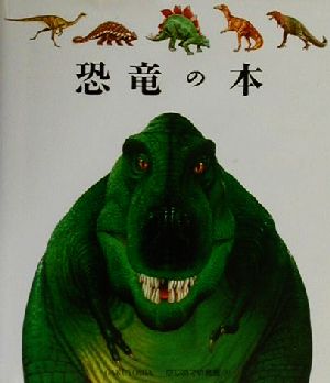 恐竜の本 はじめての発見7