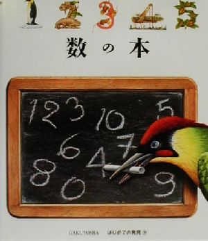 数の本 はじめての発見9