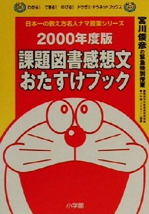 課題図書感想文おたすけブック(2000年度版) 宮川俊彦の緊急特別授業 わかる！できる！のびる！ドラゼミ・ドラネットブックス日本一の教え方名人ナマ授業シリーズ