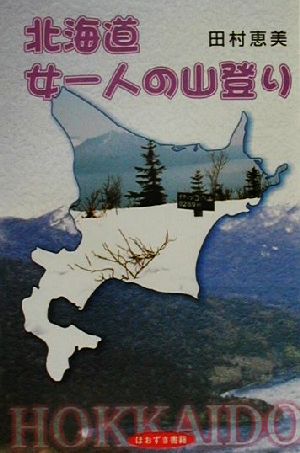 北海道女一人の山登り