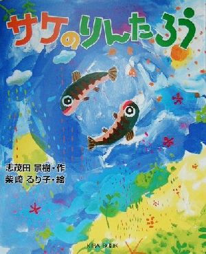 サケのりんたろう読書ルネッサンス21・童話シリーズ2