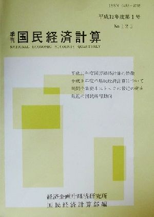 季刊 国民経済計算(No.123 平成12年度第1号)