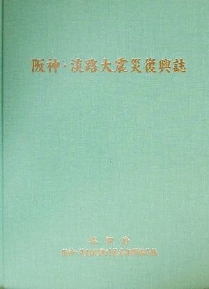 阪神・淡路大震災復興誌