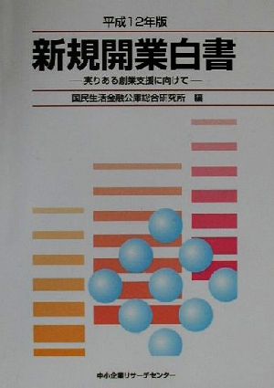 新規開業白書(平成12年度版) 実りある創業支援に向けて