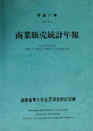 商業販売統計年報(平成11年)