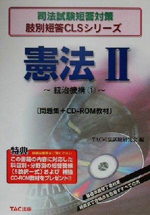 憲法(2) 統治機構 司法試験短答対策肢別短答CLSシリーズ