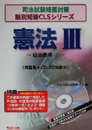 憲法(3) 統治機構 司法試験短答対策肢別短答CLSシリーズ