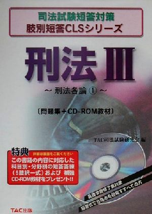 刑法(3) 刑法各論 司法試験短答対策肢別短答CLSシリーズ