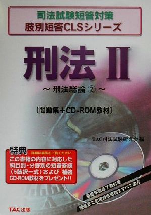 刑法(2) 刑法総論 司法試験短答対策肢別短答CLSシリーズ