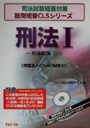 刑法(1) 刑法総論 司法試験短答対策肢別短答CLSシリーズ