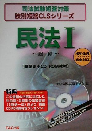 民法(1) 総則 司法試験短答対策肢別短答CLSシリーズ