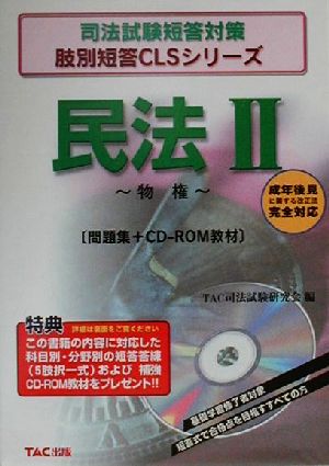 民法(2) 物権 司法試験短答対策肢別短答CLSシリーズ