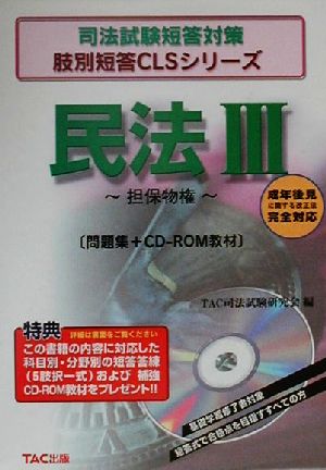 民法(3) 担保物権 司法試験短答対策肢別短答CLSシリーズ