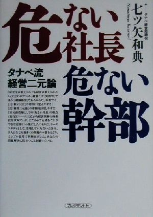 危ない社長・危ない幹部 タナベ流経営二元論