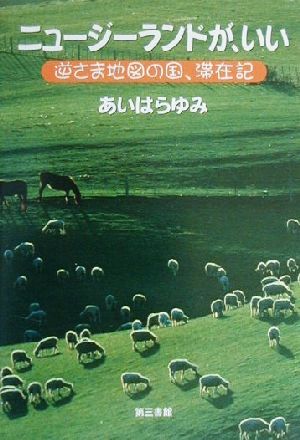 ニュージーランドが、いい 逆さま地図の国、滞在記