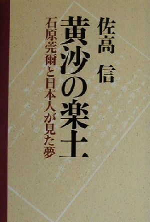 黄沙の楽土 石原莞爾と日本人が見た夢