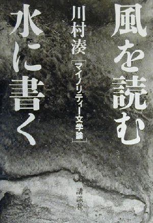 風を読む水に書く マイノリティー文学論