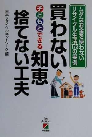 買わない知恵 捨てない工夫 ムダなお金を使わないリサイクル生活173の実例