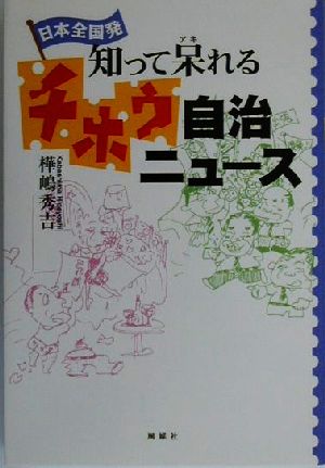 日本全国発 知って呆れるチホウ自治ニュース 日本全国発