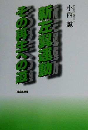 新左翼運動その再生への道