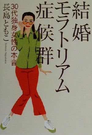 結婚モラトリアム症候群 30代独身女性の本音