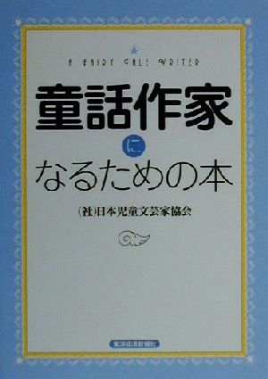 童話作家になるための本