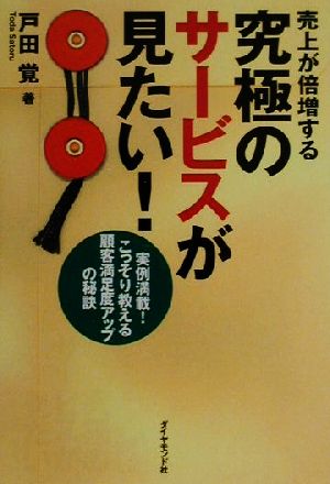 売上が倍増する究極のサービスが見たい！ 実例満載！こっそり教える顧客満足度アップの秘訣