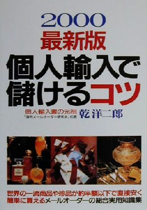 個人輸入で儲けるコツ(2000最新版)