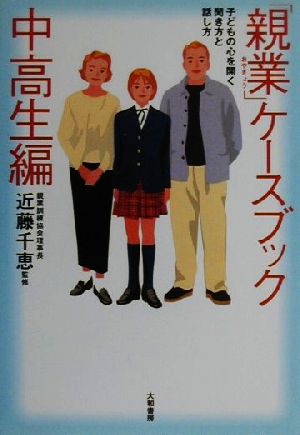 「親業」ケースブック 中高生編(中高生編) 子どもの心を開く聞き方と話し方