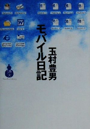 玉村豊男 モバイル日記酒文ライブラリー
