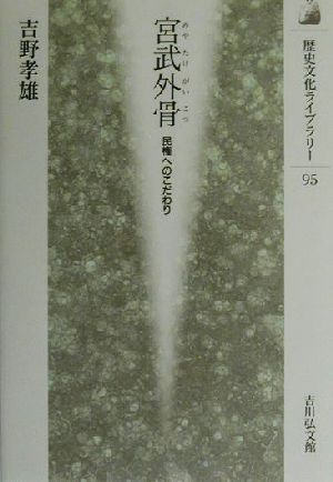 宮武外骨 民権へのこだわり 歴史文化ライブラリー95