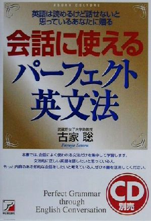 会話に使えるパーフェクト英文法 英語は読めるけど話せないと思っているあなたに贈る アスカカルチャー