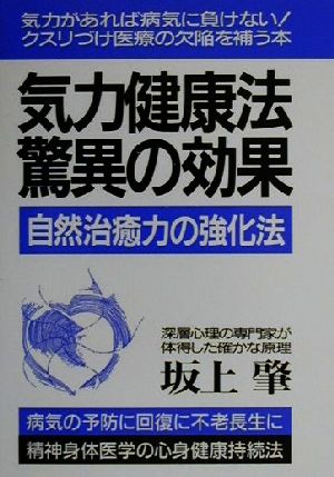 気力健康法・驚異の効果 自然治癒力の強化法