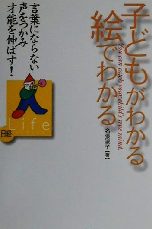 子どもがわかる絵でわかる 言葉にならない声をつかみ才能を伸ばす！ 日経Life SERIES